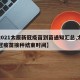 【2021太原新冠疫苗到苗通知汇总,太原新冠疫苗接种结束时间】