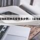 台北新增新冠肺炎疫情多少例—（台北确诊人数）