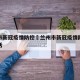 兰州市新冠疫情防控›兰州市新冠疫情防控投诉电话