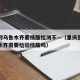重庆到乌鲁木齐要核酸检测不—（重庆到新疆乌鲁木齐需要检验核酸吗）