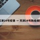 天津24号疫情 → 天津24号新增病例