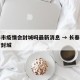长春市疫情会封城吗最新消息 → 长春疫情是否封城