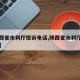 【陕西省水利厅投诉电话,陕西省水利厅咨询电话】