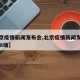 【北京疫情新闻发布会,北京疫情新闻发布会第228场】