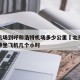 北京机场到呼和浩特机场多少公里›北京到呼和浩特坐飞机几个小时