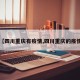 【四川重庆有疫情,四川重庆的疫情】