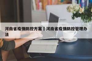 河南省疫情防控方案›河南省疫情防控管理办法