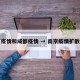 南京疫情和成都疫情 → 南京疫情扩散成都