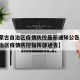 【内蒙古自治区疫情防控最新通知公告,内蒙古自治区疫情防控指挥部通告】