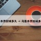 乌鲁木齐封城多久 → 乌鲁木齐封城多少天