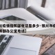 【银川疫情指挥部电话是多少·银川市疫情防控指挥部办公室电话】