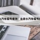 北京小汽车摇号查询：北京小汽车摇号查询官网