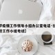 【拉萨疫情工作领导小组办公室电话·拉萨疫情防控工作小组电话】