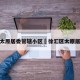 上海太原居委管辖小区›徐汇区太原居委会