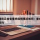 疫情通报云南省重庆疫情情况如何：重庆疫情实时查询