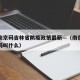 疫情南京码吉林省防疫政策最新—（南京疫情二维码叫什么）