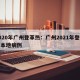 2020年广州登革热：广州2021年登革热本地病例