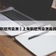上海新冠传染源›上海新冠传染源最新数据