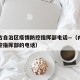 内蒙古自治区疫情防控指挥部电话—（内蒙疫情防控指挥部的电话）