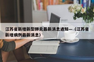 江苏省新增新型肺炎最新消息通知—（江苏省新增病例最新消息）