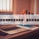 重庆疫情跟踪查询系统：重庆疫情报告