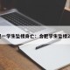 合肥一学生坠楼身亡：合肥学生坠楼2021