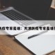 天津防疫专家是谁：天津防疫专家是谁任命的