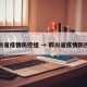 四川省疫情防控组 → 四川省疫情防控办
