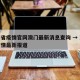 湖南省疫情官网澳门最新消息查询 → 湖南省疫情最新报道
