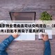 疫情南京物业费南昌可以交吗现在—（南京物业费9月1日起不用交了是真的吗）