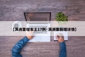 【满洲里增本土17例·满洲里新增详情】