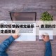 香港防控疫情新规定最新 → 香港防控疫情新规定最新版