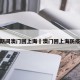 疫情期间澳门回上海›澳门回上海防疫政策