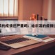 哈尔滨的疫情还严重吗：哈尔滨的疫情还严重吗现在