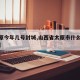 【太原今年几号封城,山西省太原市什么时候封城】