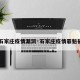【石家庄疫情漏洞·石家庄疫情罪魁祸首】