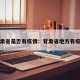 甘肃省是否有疫情：甘肃省地方有疫情