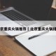 北京重庆火锅推荐›北京重庆火锅排名