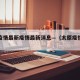 太原疫情最新疫情最新消息—（太原疫情最新信息）