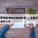 北京长春疫情防控最新政策 → 长春市关于北京返长人员