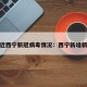 最近西宁新冠病毒情况：西宁新增新冠
