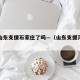 这次山东支援石家庄了吗—（山东支援河北疫情）