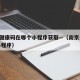 南京健康码在哪个小程序获取—（南京 健康码 小程序）
