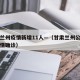 甘肃兰州疫情新增11人—（甘肃兰州公布最新疫情确诊）