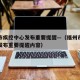 福州市疾控中心发布重要提醒—（福州市疾控中心发布重要提醒内容）