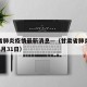 甘肃省肺炎疫情最新消息—（甘肃省肺炎最新消息1月31日）