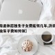 【济南退休后独生子女费能领几年,济南市退休后独生子费如何领】