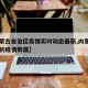 【内蒙古自治区疫情实时动态最新,内蒙古自治区的疫情数据】