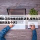 【福州台江疫情情况最新消息,福州台江疫情情况最新消息今天】