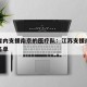 江苏省内支援南京的医疗队：江苏支援南京医疗队名单